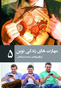 مهارتهای زندگی نوین (جلد پنجم)